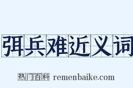 弭兵难近义词是什么意思的图片